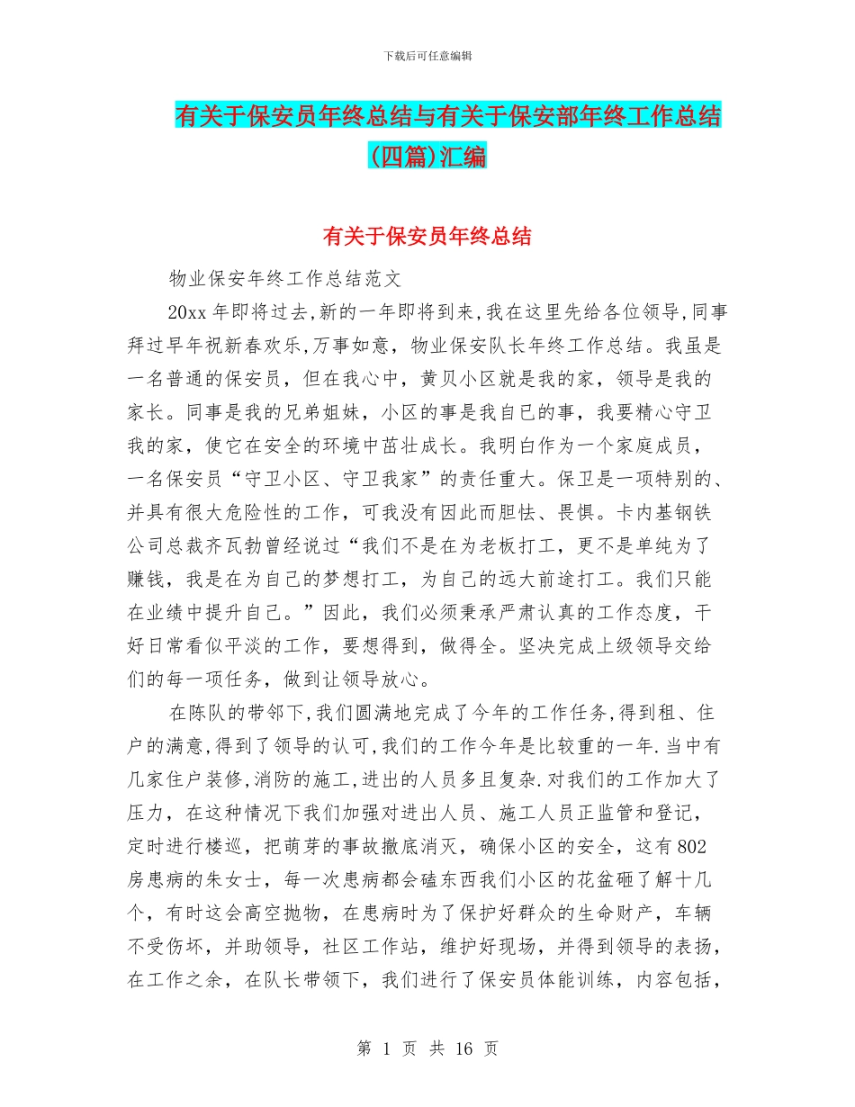 有关于保安员年终总结与有关于保安部年终工作总结汇编_第1页