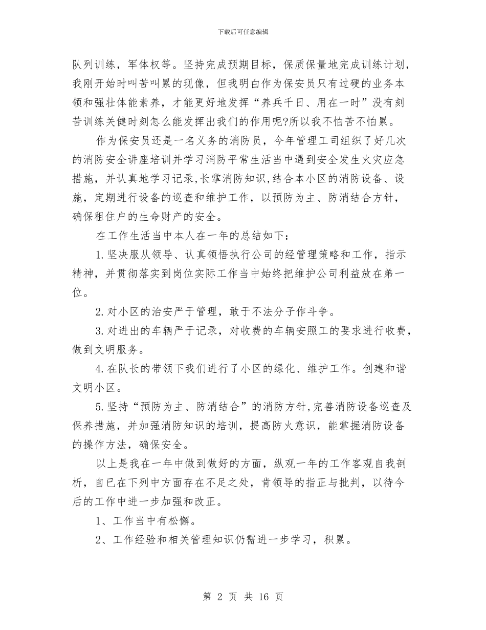有关于保安员年终总结与有关于保安部年终工作总结汇编_第2页