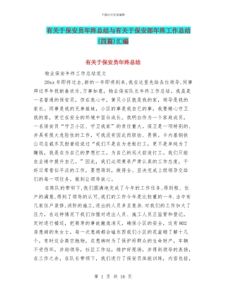 有关于保安员年终总结与有关于保安部年终工作总结汇编