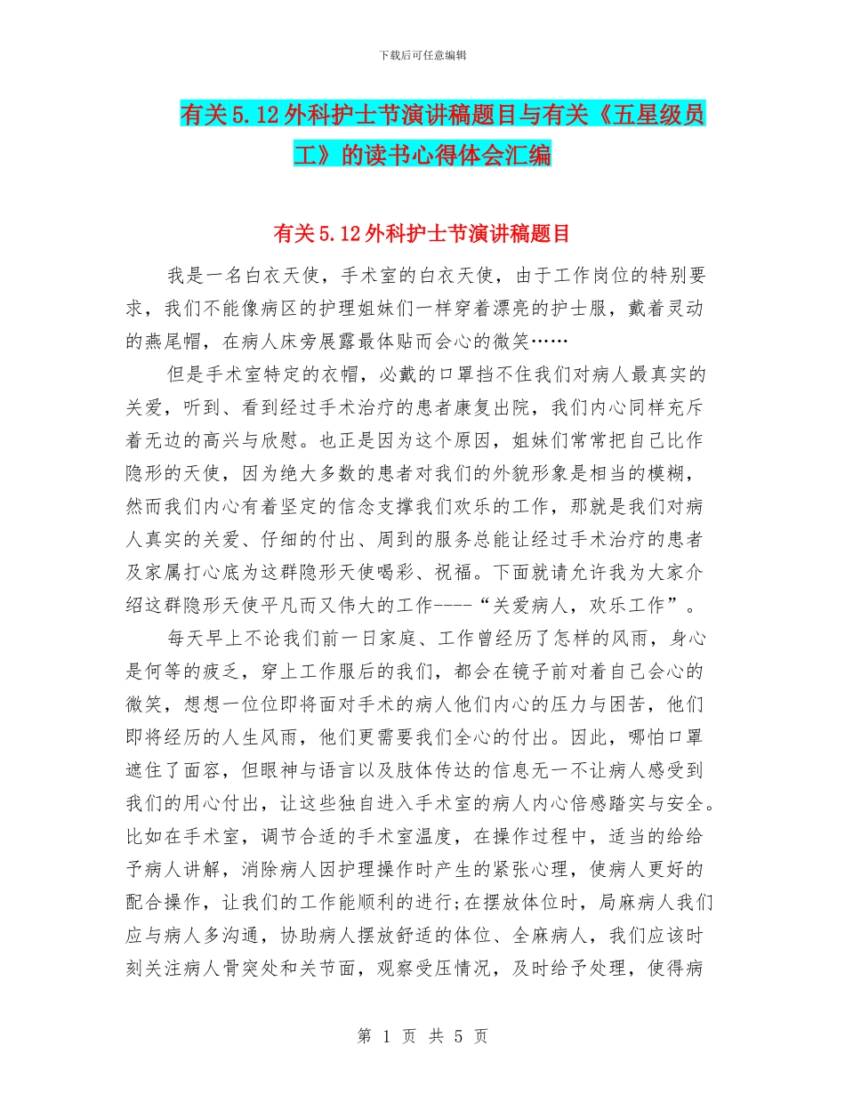 有关5.12外科护士节演讲稿题目与有关《五星级员工》的读书心得体会汇编_第1页