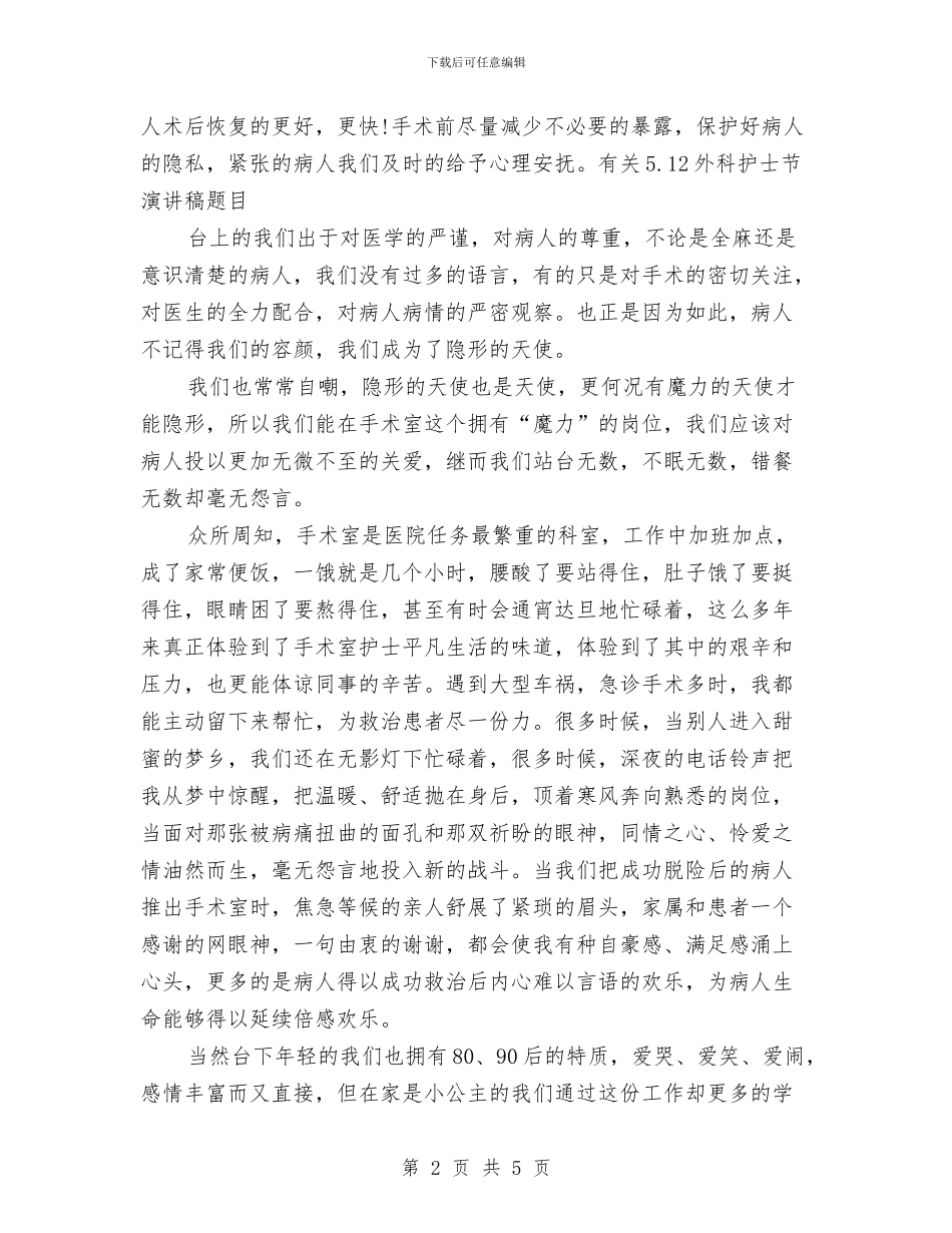 有关5.12外科护士节演讲稿题目与有关《五星级员工》的读书心得体会汇编_第2页