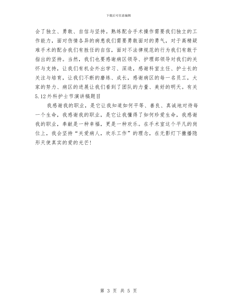 有关5.12外科护士节演讲稿题目与有关《五星级员工》的读书心得体会汇编_第3页