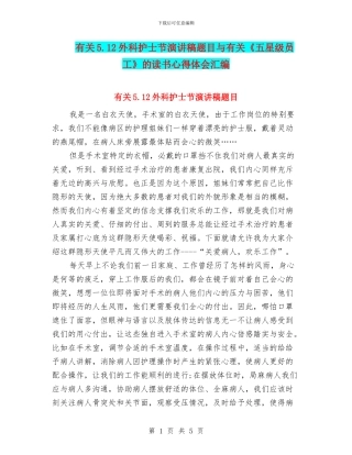 有关5.12外科护士节演讲稿题目与有关《五星级员工》的读书心得体会汇编