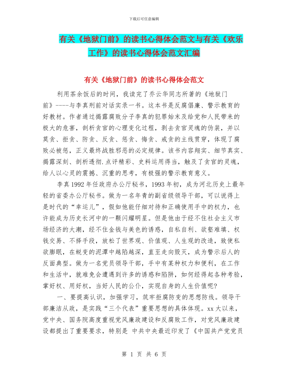 有关《地狱门前》的读书心得体会范文与有关《快乐工作》的读书心得体会范文汇编_第1页