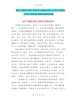 有关《地狱门前》的读书心得体会范文与有关《快乐工作》的读书心得体会范文汇编