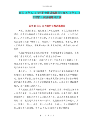 有关15年5.12内科护士演讲稿题目与有关16年5.12在职护士演讲稿题目汇编