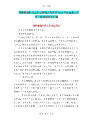 月饼销售年终工作总结范文与有关2024年前台个人年终工作总结报告汇编