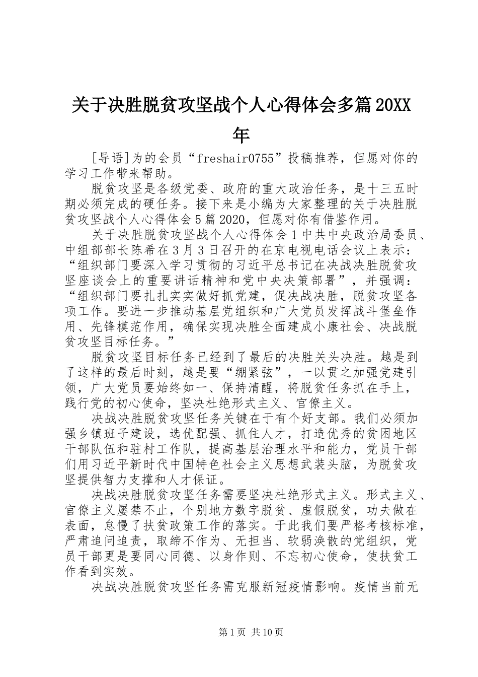 关于决胜脱贫攻坚战个人心得体会多篇20XX年_第1页