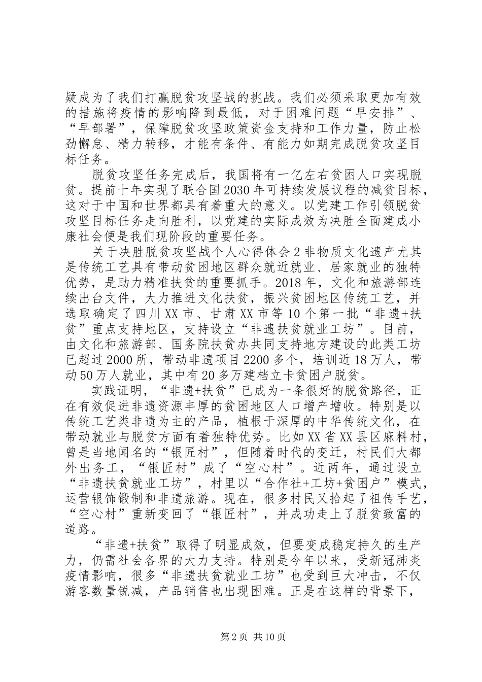 关于决胜脱贫攻坚战个人心得体会多篇20XX年_第2页