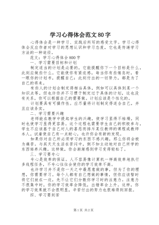 学习心得体会范文80字