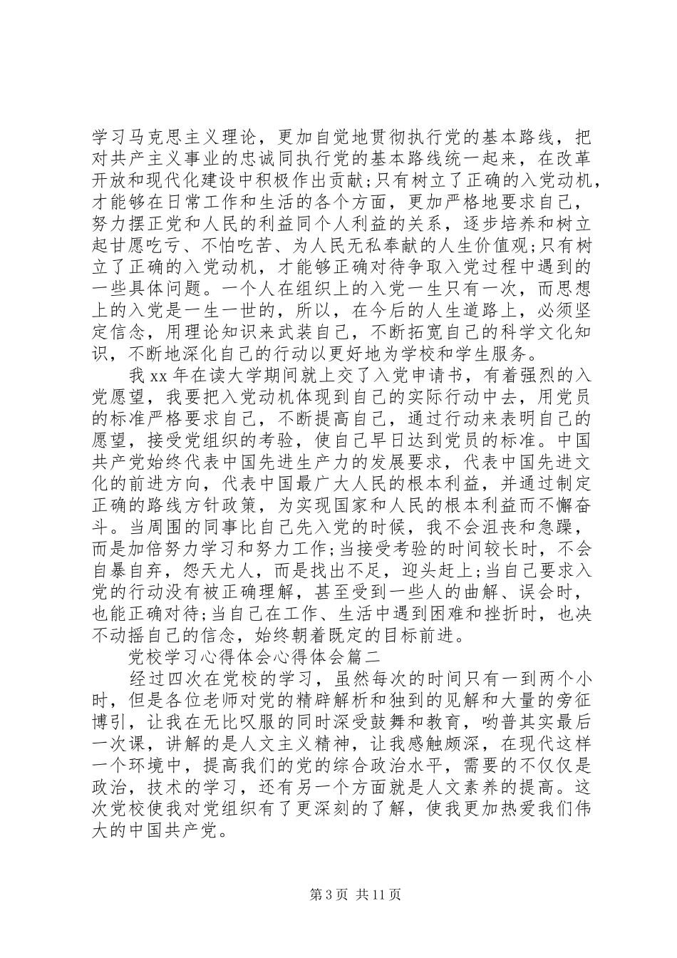 党校学习心得体会五篇_第3页