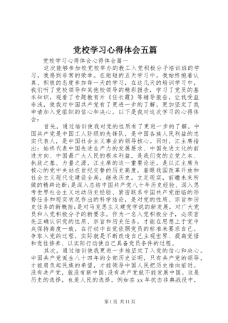 党校学习心得体会五篇