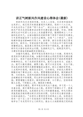 讲正气树新风作风建设心得体会(最新)