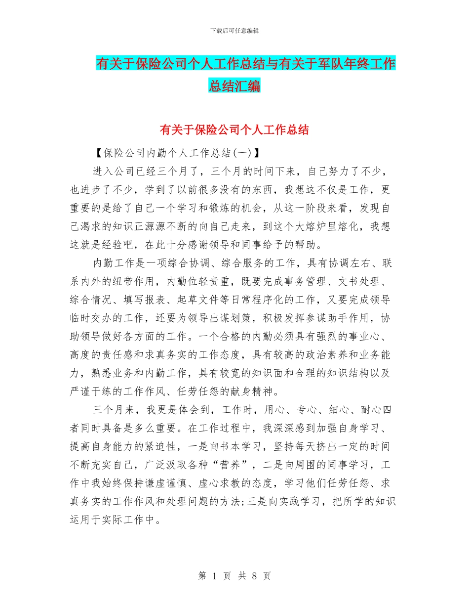 有关于保险公司个人工作总结与有关于军队年终工作总结汇编_第1页