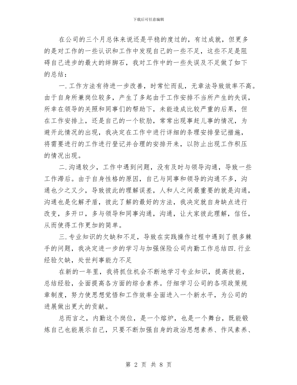 有关于保险公司个人工作总结与有关于军队年终工作总结汇编_第2页