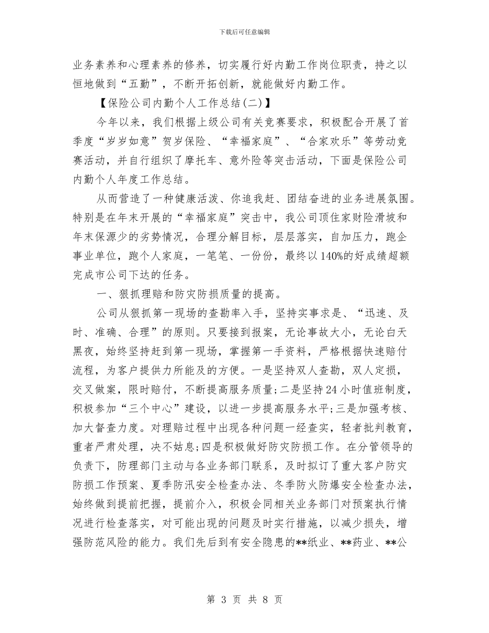 有关于保险公司个人工作总结与有关于军队年终工作总结汇编_第3页