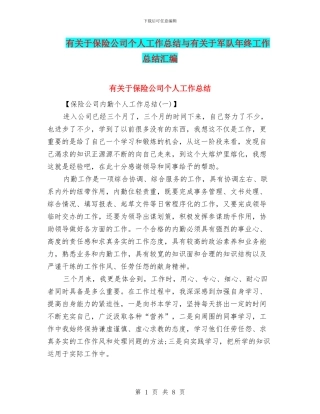 有关于保险公司个人工作总结与有关于军队年终工作总结汇编