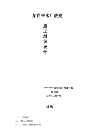 某自来水厂改建施工组织设计方案(DOC54页)