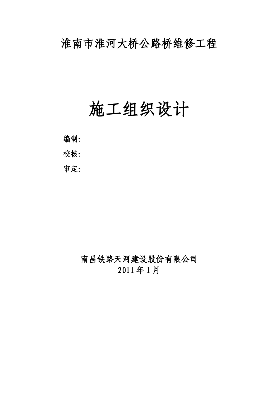 淮河大桥公路桥维修过程施工组织设计(DOC84页)_第1页