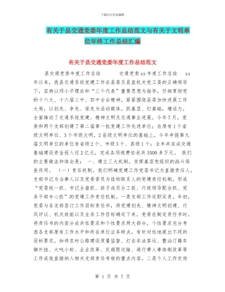 有关于县交通党委年度工作总结范文与有关于文明单位年终工作总结汇编