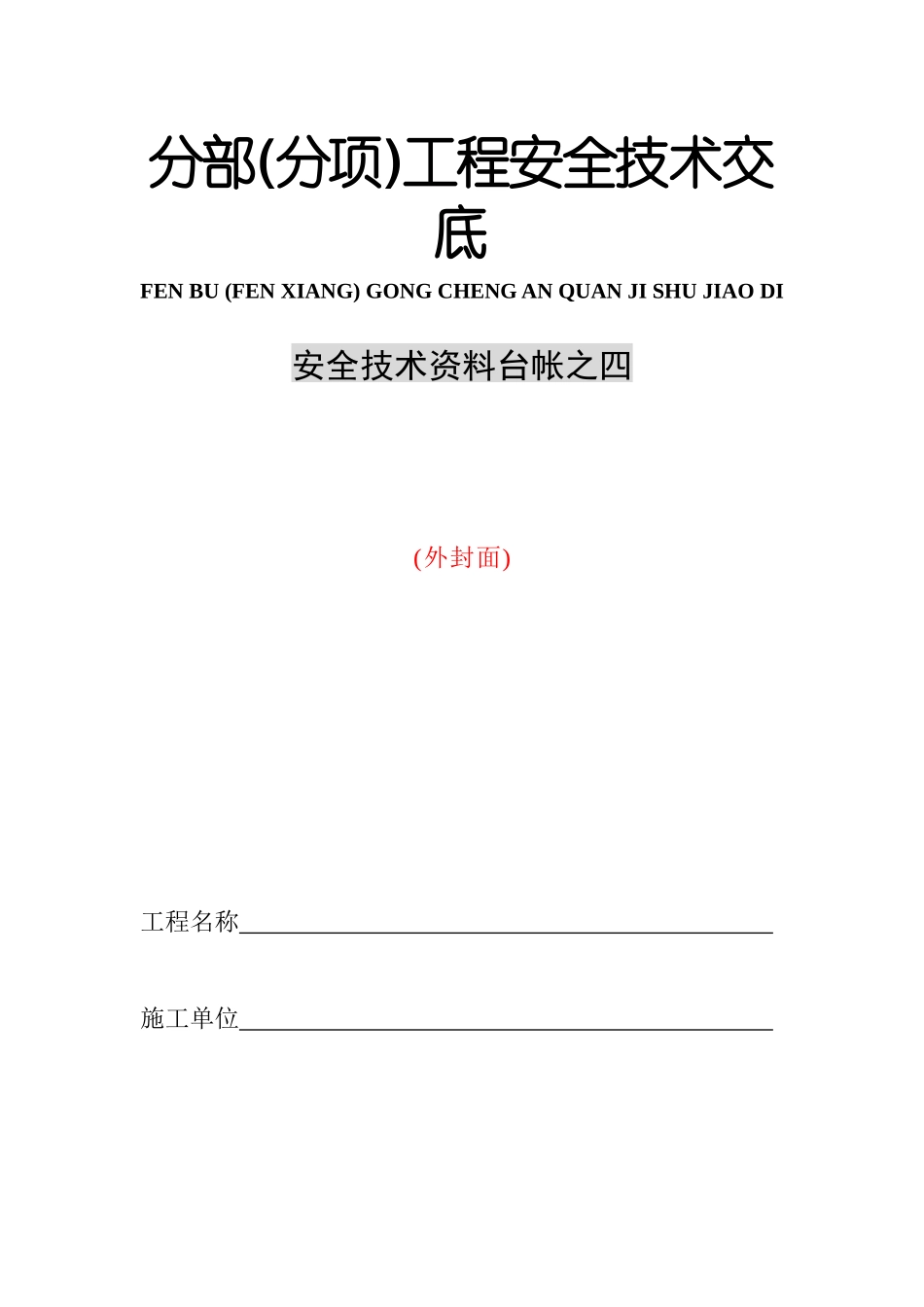 分部工程与分部工程安全技术交底_第3页