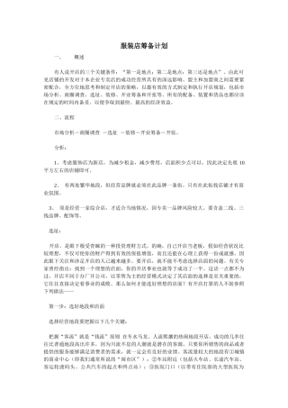 服装店筹备计划