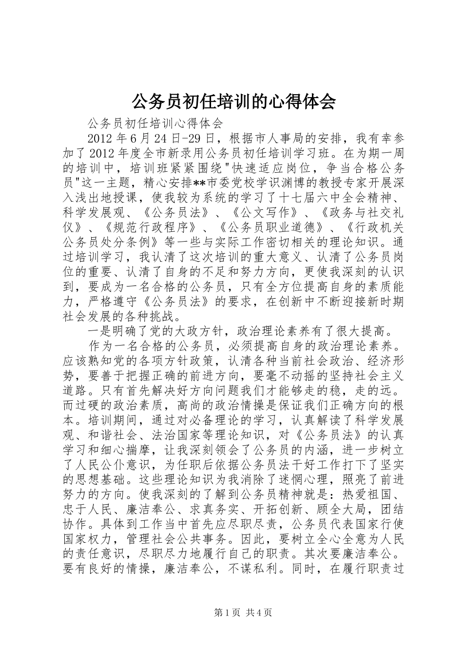 公务员初任培训的心得体会_第1页