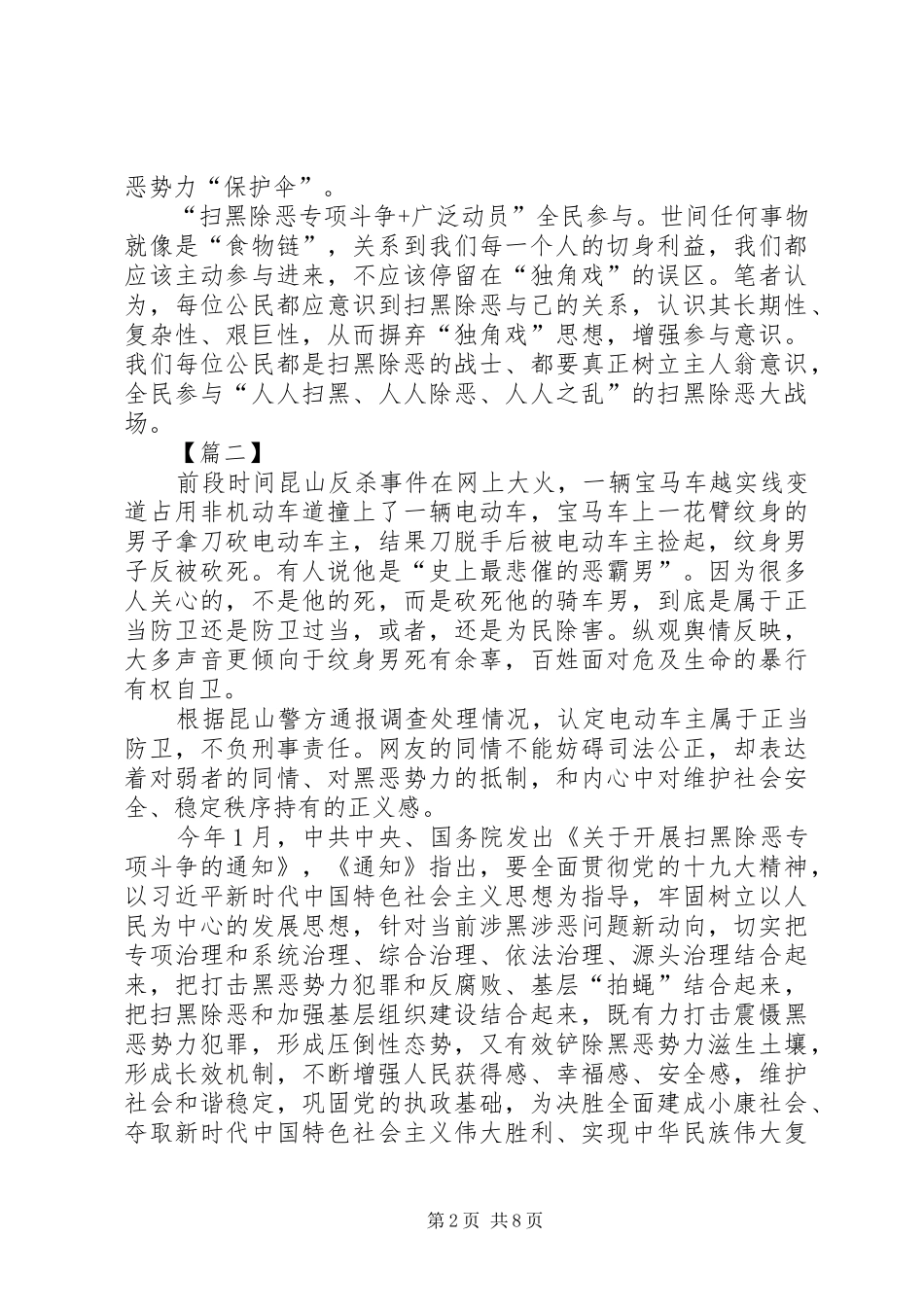 扫黑除恶专项行动心得8篇_第2页
