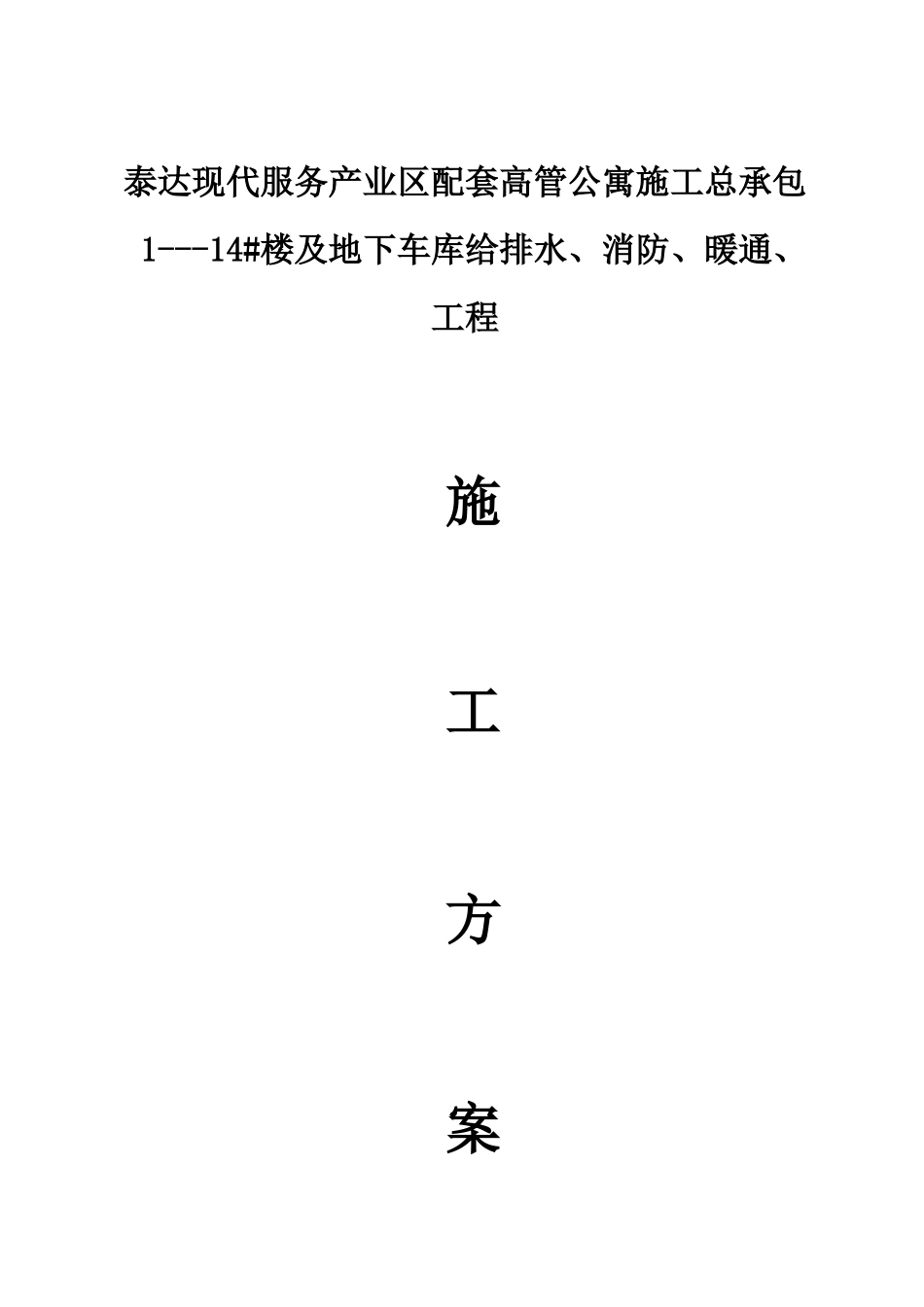 --14#楼及地下车库给排水、消防暖通、工程施工方案_第1页
