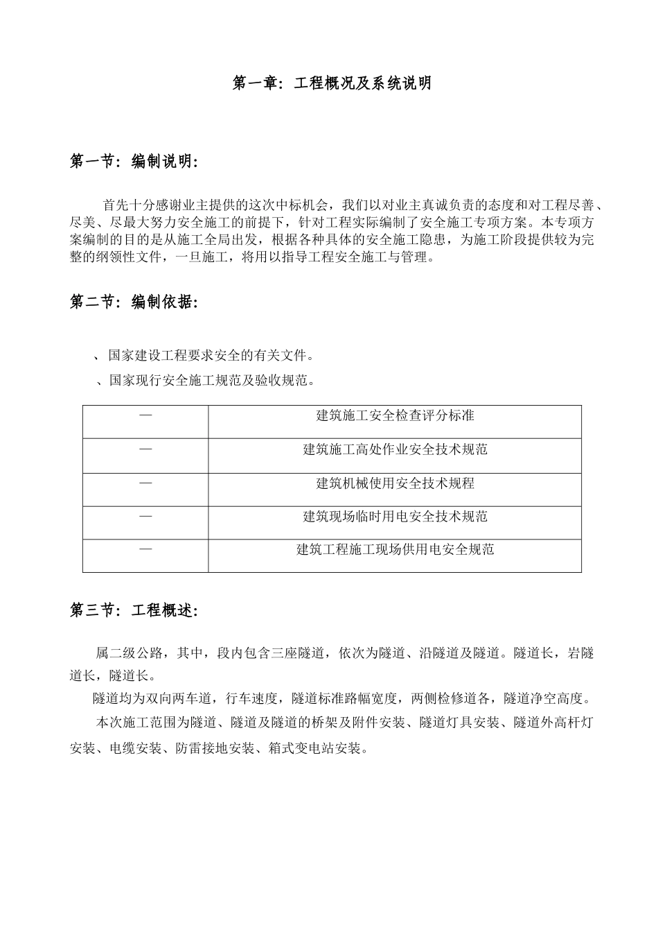 某隧道照明工程安全施工组织设计_第3页