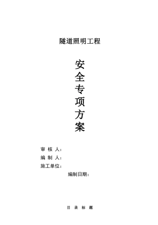 某隧道照明工程安全施工组织设计