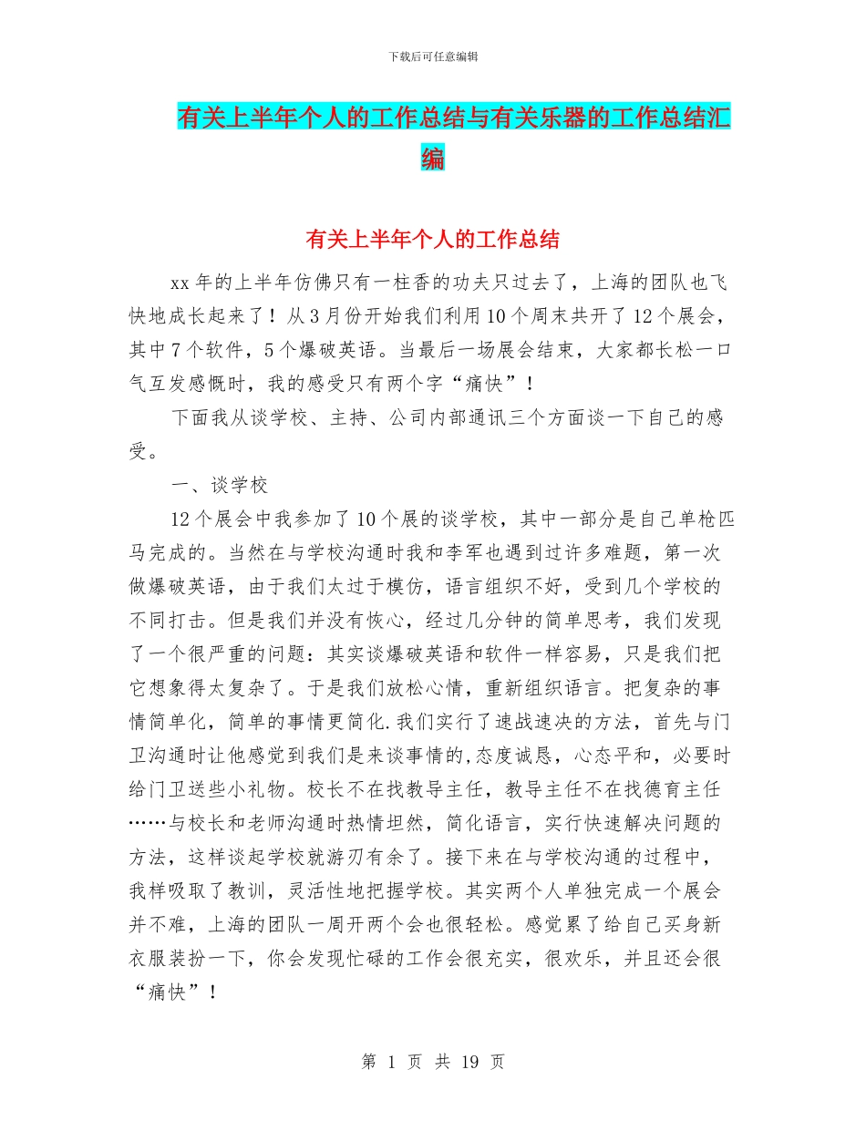 有关上半年个人的工作总结与有关乐器的工作总结汇编_第1页