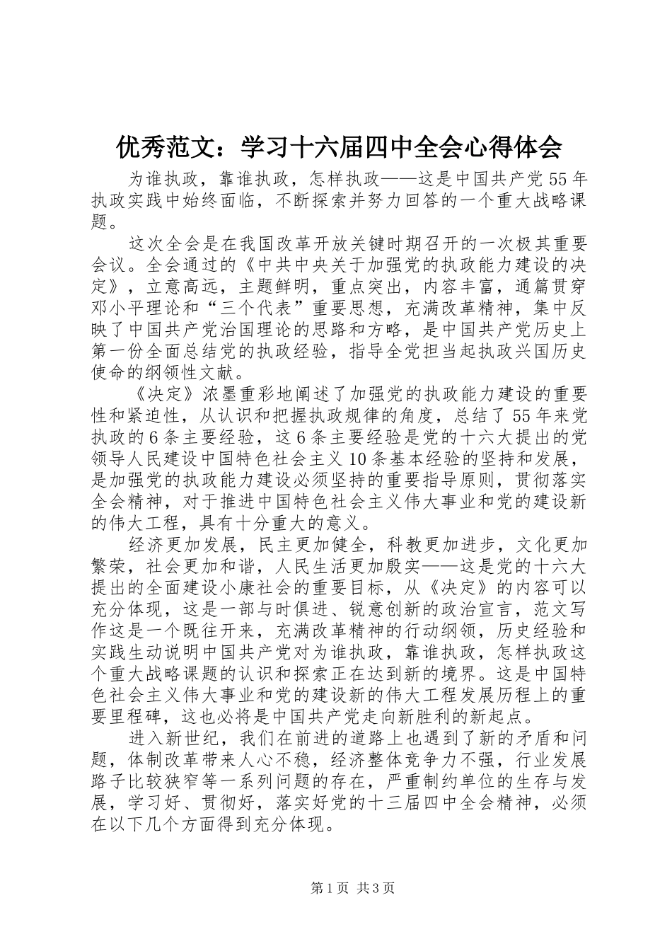 优秀范文：学习十六届四中全会心得体会_第1页