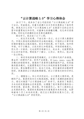 “云计算战略3.0”学习心得体会
