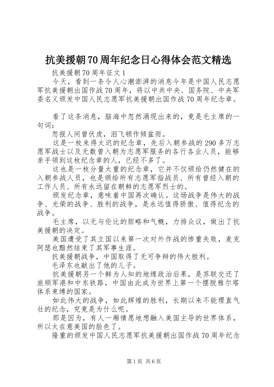抗美援朝70周年纪念日心得体会范文精选_第1页