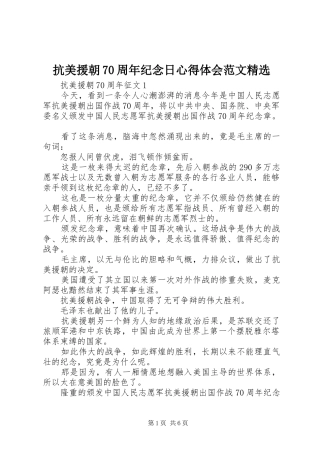 抗美援朝70周年纪念日心得体会范文精选