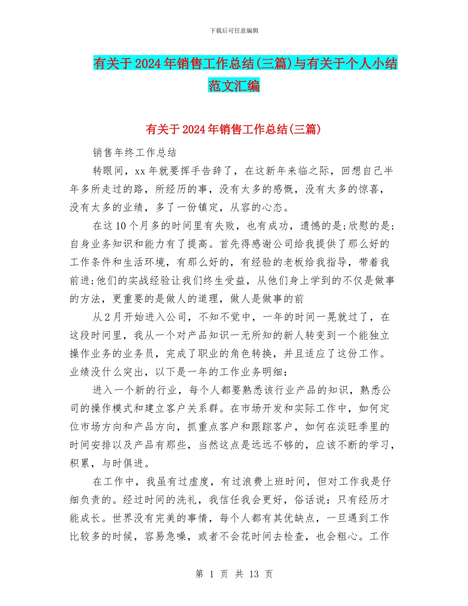 有关于2024年销售工作总结与有关于个人小结范文汇编_第1页