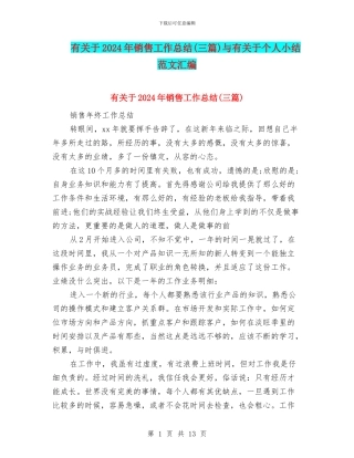 有关于2024年销售工作总结与有关于个人小结范文汇编