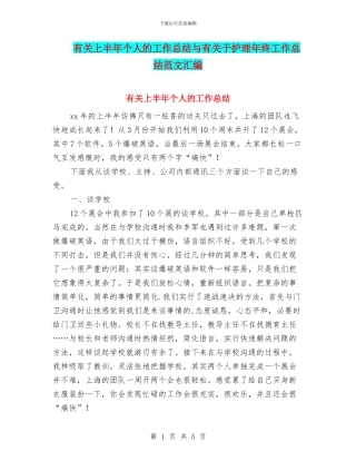 有关上半年个人的工作总结与有关于护理年终工作总结范文汇编