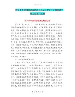 有关于专家国学经典的培训总结与有关于护理年终工作总结范文汇编