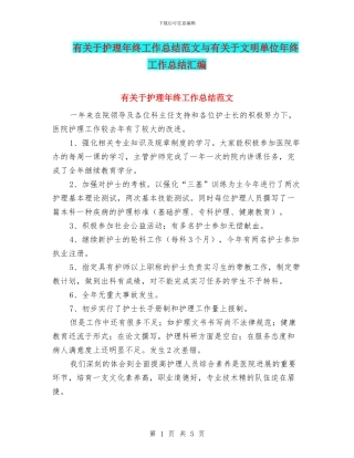 有关于护理年终工作总结范文与有关于文明单位年终工作总结汇编