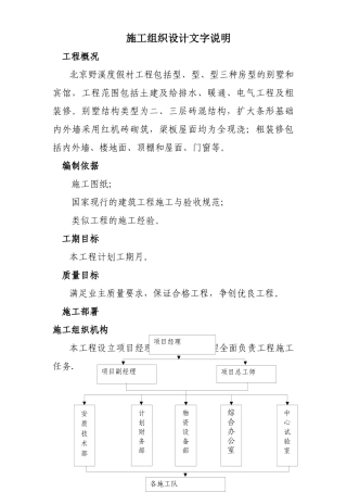 北京野溪度假村施工组织设计方案(DOC25页)