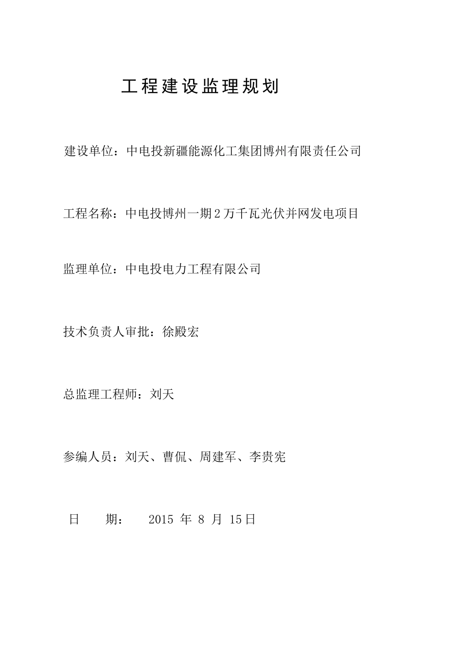 2万千瓦光伏并网发电项目工程建设监理规划_第3页