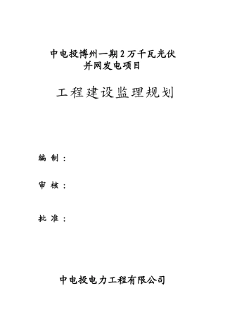 2万千瓦光伏并网发电项目工程建设监理规划