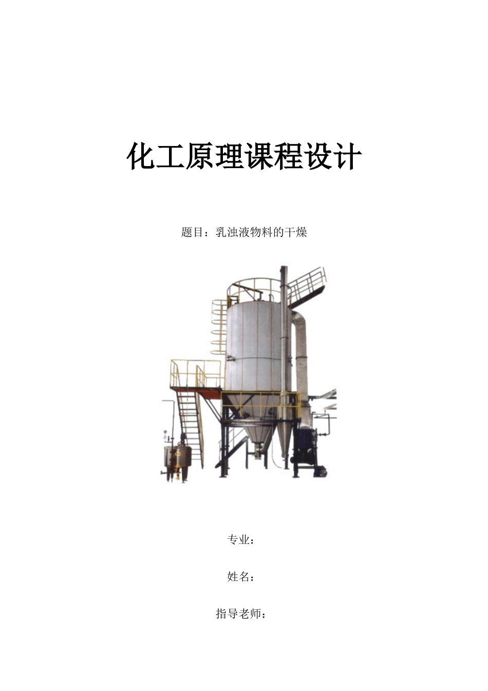化工原理课程设计-乳浊液的干燥_第1页