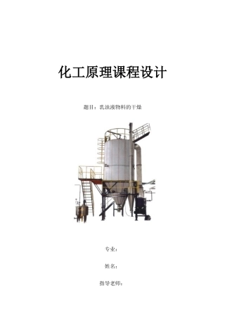 化工原理课程设计-乳浊液的干燥