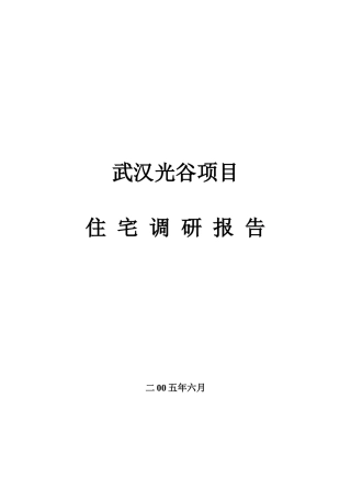 某房地产项目住宅调研报告