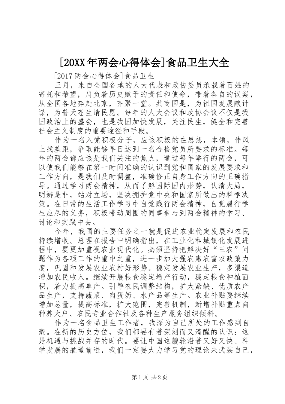 [20XX年两会心得体会]食品卫生大全_第1页