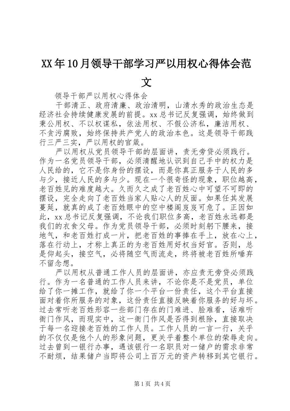 XX年10月领导干部学习严以用权心得体会范文_第1页