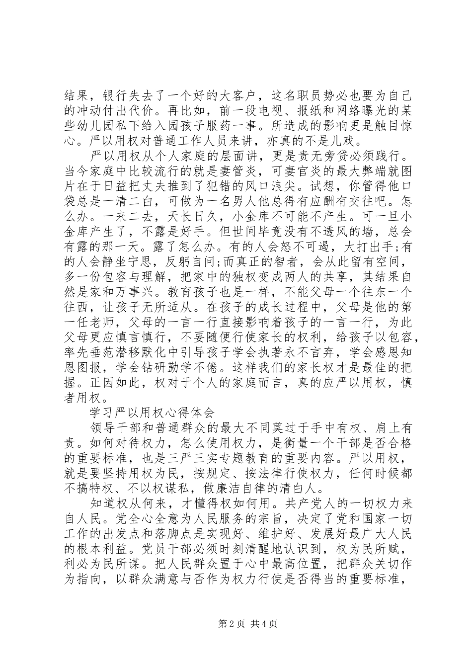 XX年10月领导干部学习严以用权心得体会范文_第2页